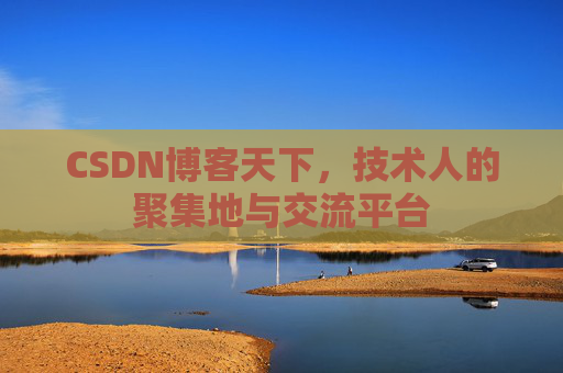 CSDN博客天下，技术人的聚集地与交流平台