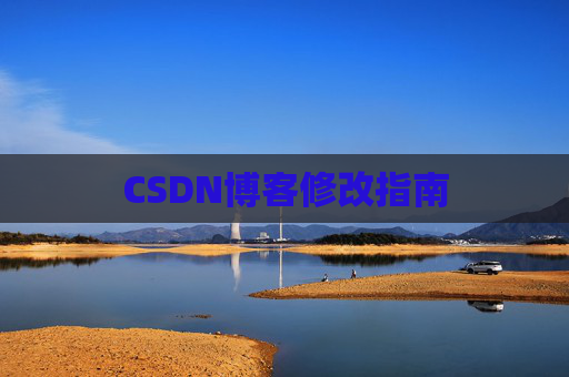 CSDN博客修改指南